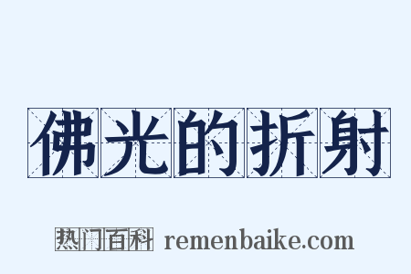 佛光的折射是什么意思的图片